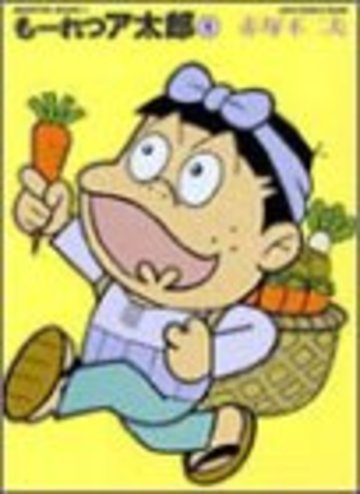 もーれつア太郎 (1) (竹書房文庫)