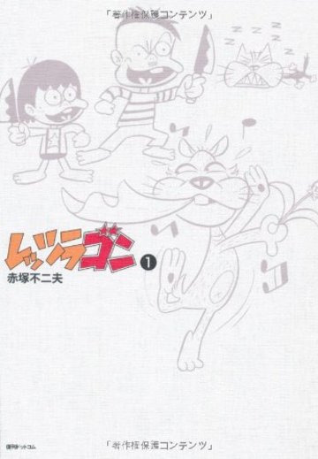レッツラゴン1