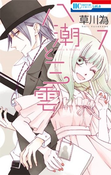 八潮と三雲 7 (花とゆめCOMICS)