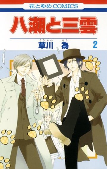 八潮と三雲 第2巻 (花とゆめCOMICS)