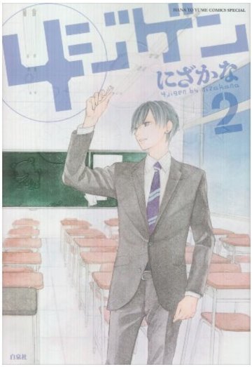 4ジゲン 2 (花とゆめCOMICSスペシャル)