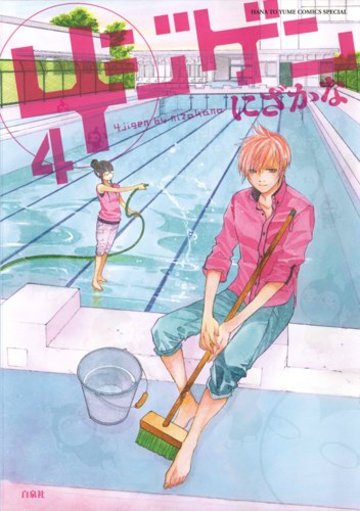 4ジゲン 4 (花とゆめCOMICSスペシャル)