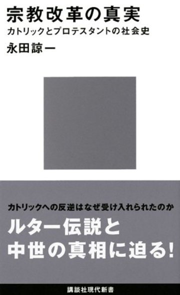 宗教改革の真実 (講談社現代新書)