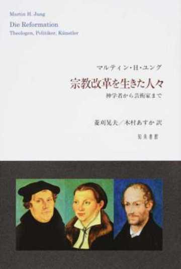宗教改革を生きた人々