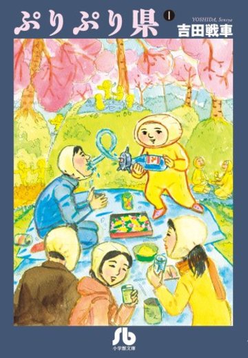 ぷりぷり県 1 (小学館文庫 よC 6)
