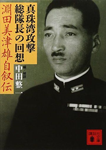 真珠湾攻撃総隊長の回想 淵田美津雄自叙伝 (講談社文庫)
