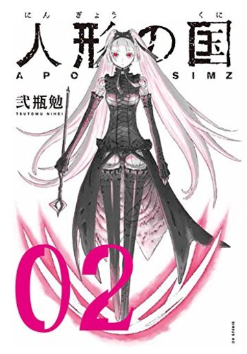 人形の国(2) (シリウスKC)