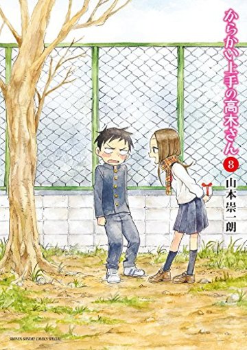 からかい上手の高木さん 8 (ゲッサン少年サンデーコミックス)
