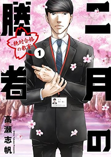 二月の勝者 ー絶対合格の教室ー 1 (ビッグコミックス)