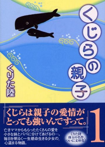 くじらの親子 (1) (講談社漫画文庫 (く3-1))