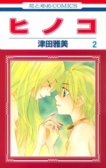 ヒノコ 2 (花とゆめCOMICS)