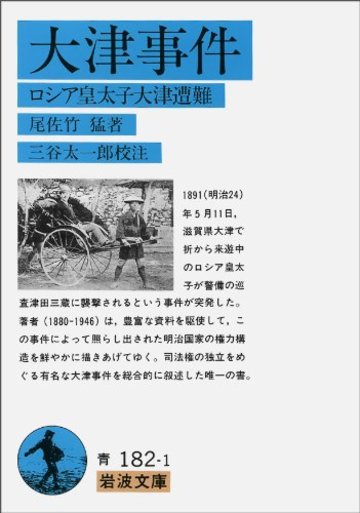 大津事件―ロシア皇太子大津遭難 (岩波文庫)