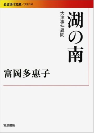 湖の南――大津事件異聞 (岩波現代文庫)