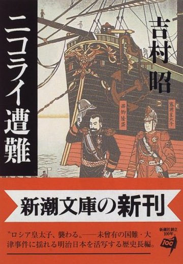 ニコライ遭難 (新潮文庫)