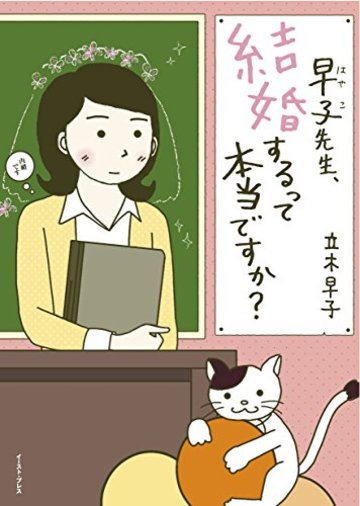 早子先生、結婚するって本当ですか? (コミックエッセイの森)