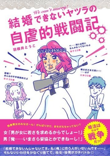 アラフォー アラサーに響く 婚活漫画5選 漫画も ホンシェルジュ