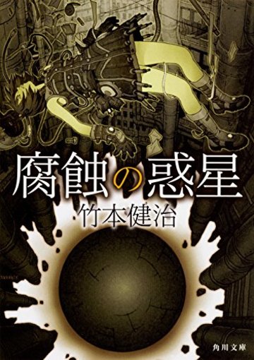 腐蝕の惑星 (角川文庫)