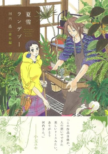 夏雪ランデブー 番外編 (Feelコミックス)