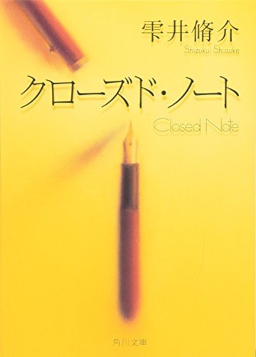 クローズド・ノート (角川文庫)