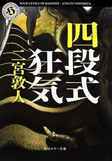 四段式狂気 (角川ホラー文庫)
