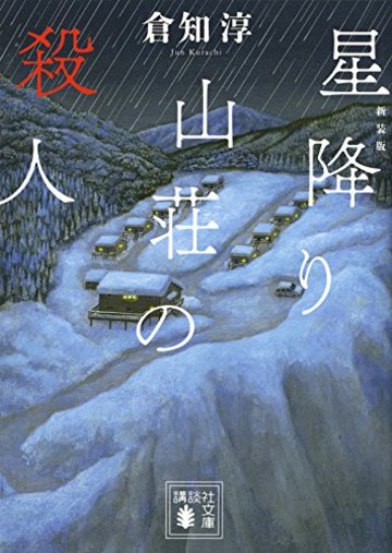 新装版 星降り山荘の殺人 (講談社文庫)
