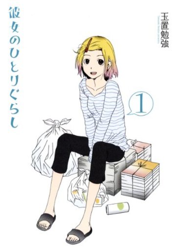 彼女のひとりぐらし 1 (バーズコミックスデラックス)