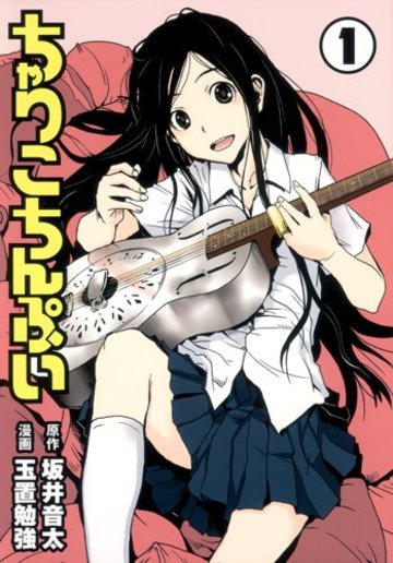 ちゃりこちんぷい 1 (ヤングジャンプコミックス GJ)