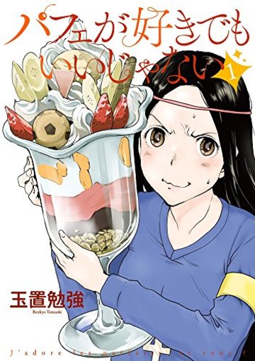 パフェが好きでもいいじゃない 1 (ビッグコミックススペシャル)