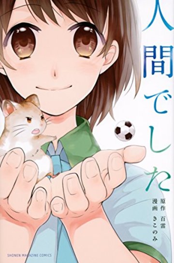 人間でした (講談社コミックス)