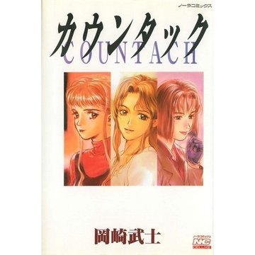 カウンタック (ノーラコミックス・デラックス)