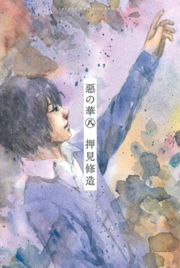 惡の華 (8) (講談社コミックス)