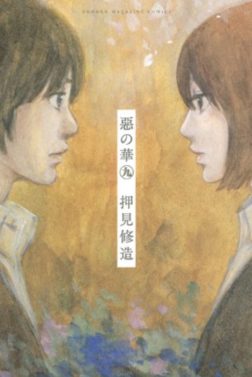 惡の華(9) (講談社コミックス)