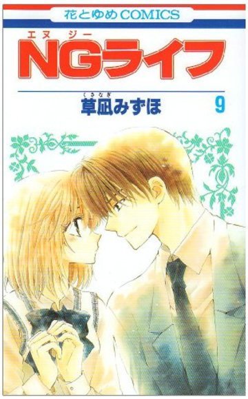 NGライフ 第9巻 (花とゆめCOMICS)