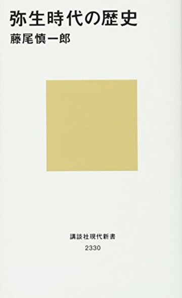 弥生時代の歴史 (講談社現代新書)