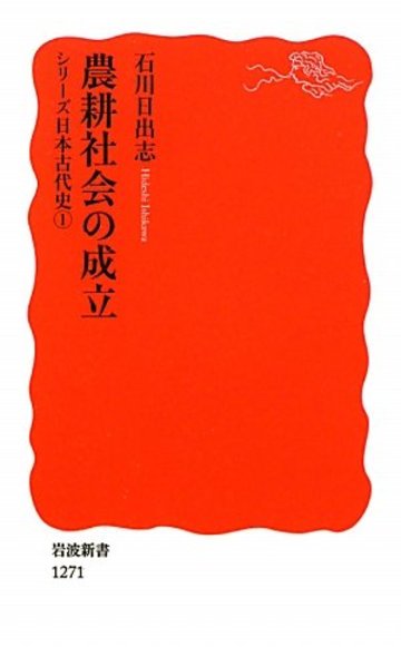 農耕社会の成立〈シリーズ 日本古代史 1〉 (岩波新書)