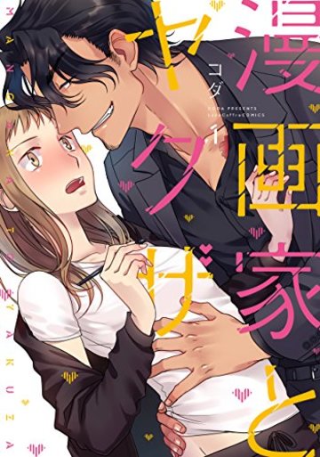 【Amazon.co.jp限定】漫画家とヤクザ 1【描き下ろし漫画ペーパー付】 (ラブコフレコミックス)