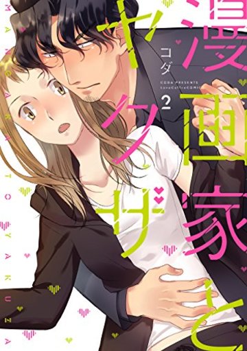 漫画家とヤクザ 2【ブックマーカー特典付】 (ラブコフレコミックス)