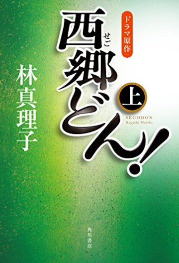 西郷どん! 並製版 上