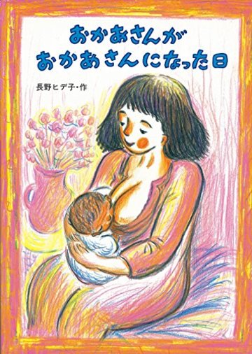 おかあさんがおかあさんになった日 (絵本・こどものひろば)