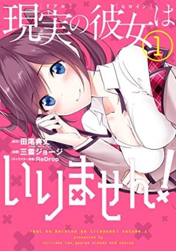 現実(リアル)の彼女(ヒロイン)はいりません!(1) (ヤングガンガンコミックス)