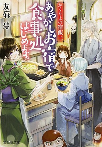 小説 かくりよの宿飯 の魅力を全巻ネタバレ紹介 18年春アニメ化 ラノベも ホンシェルジュ