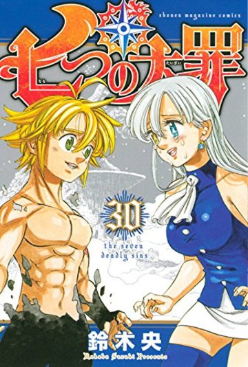 七つの大罪(30) (講談社コミックス)