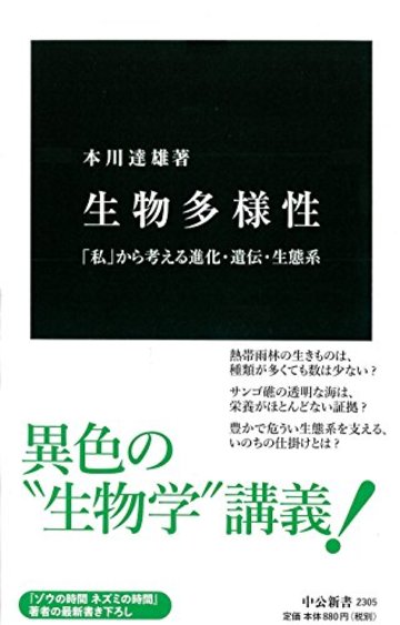 生物多様性 - 「私」から考える進化・遺伝・生態系 (中公新書)
