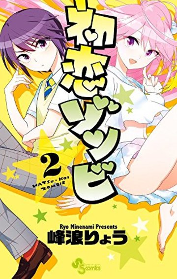 初恋ゾンビ 2 (少年サンデーコミックス)
