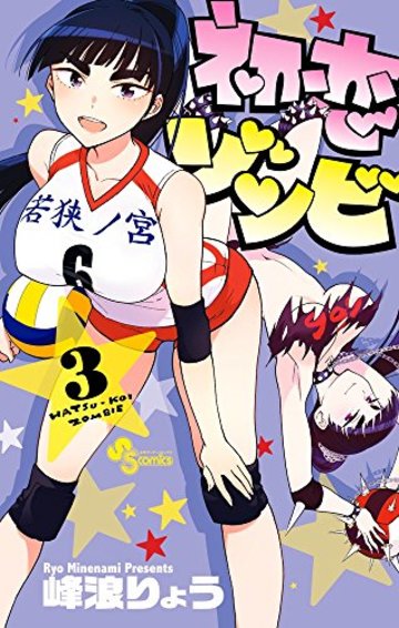 初恋ゾンビ 3 (少年サンデーコミックス)
