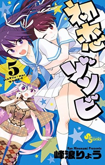 初恋ゾンビ 5 (少年サンデーコミックス)