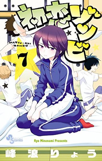 初恋ゾンビ 7 (少年サンデーコミックス)