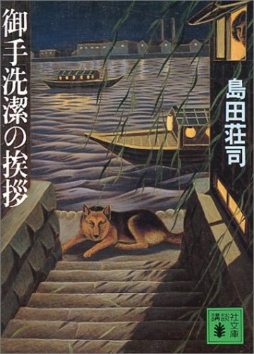 御手洗潔の挨拶 (講談社文庫)
