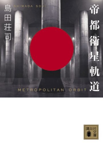 帝都衛星軌道 (講談社文庫)