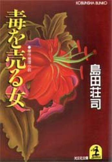 毒を売る女 (光文社文庫)
